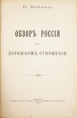 [Из личной библиотеки последнего российского Императора Николая II]. Мейен В. Обзор России в дорожном отношении. М.: Т-во «Печатня С.П. Яковлева», 1900.
